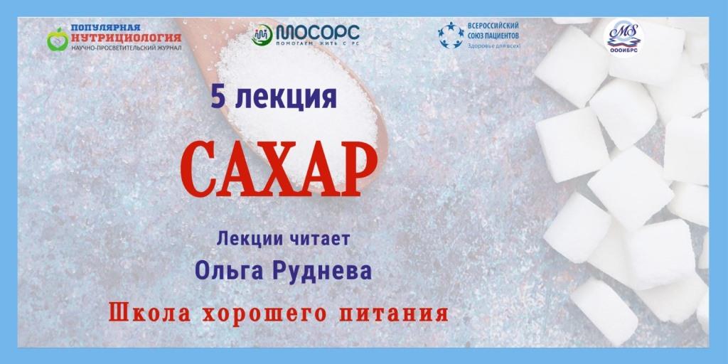 07.12.2023 Школа хорошего питания. Лекция «Сахар»