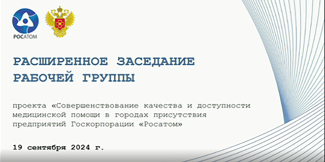 19.09.2024 Заседание рабочей группы