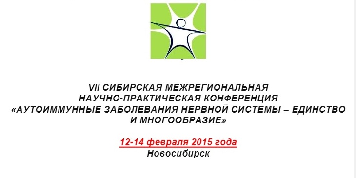 12-14.02.2015 Новосибирск. VII Сибирская межрегиональная научно-практическая конференция