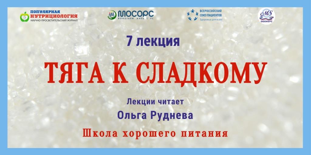 11.01.2024 Школа хорошего питания. «Тяга к сладкому»