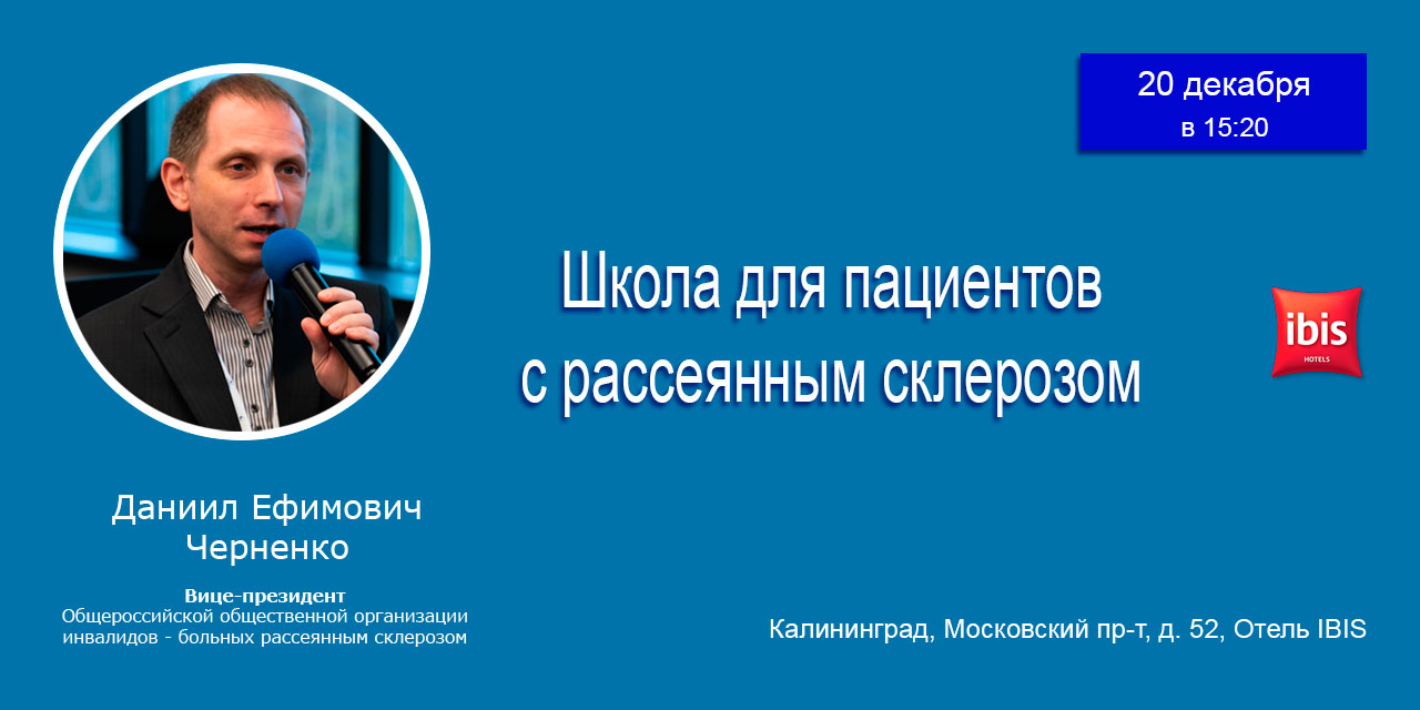20 декабря 2022 года в Калининграде состоится Школа пациента