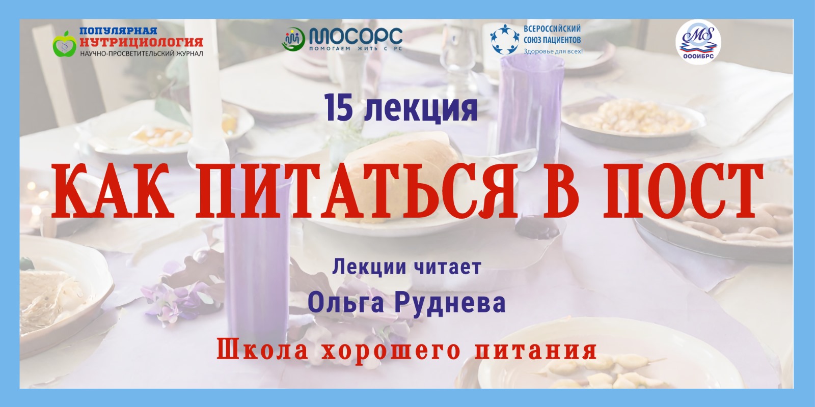 Приглашение на Вебинар. Школа хорошего питания. «Как питаться в пост»