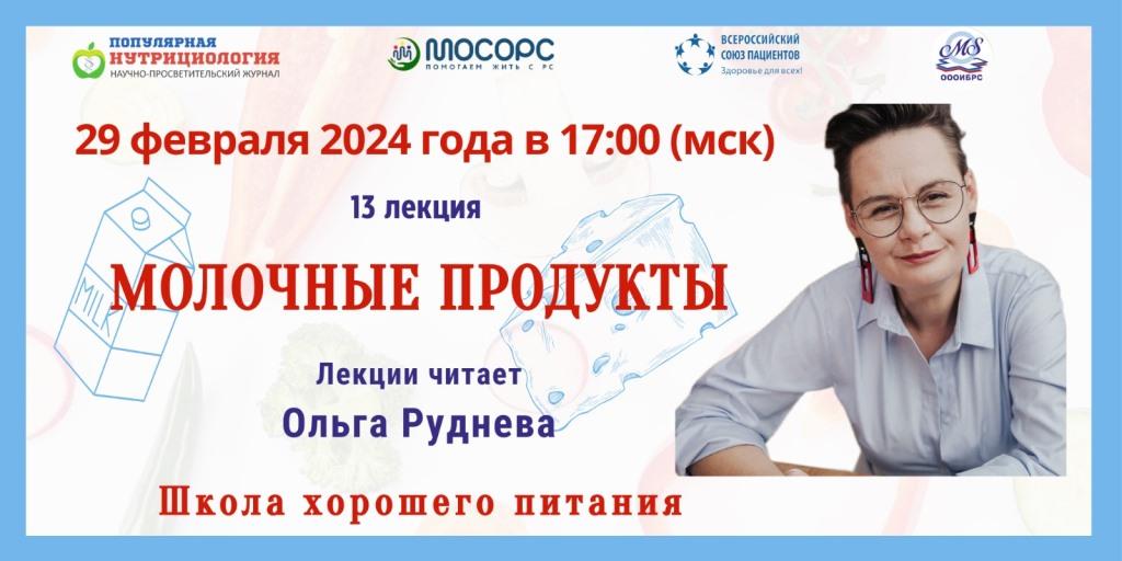 Приглашение на Вебинар. Школа Хорошего Питания. «Молочные продукты»