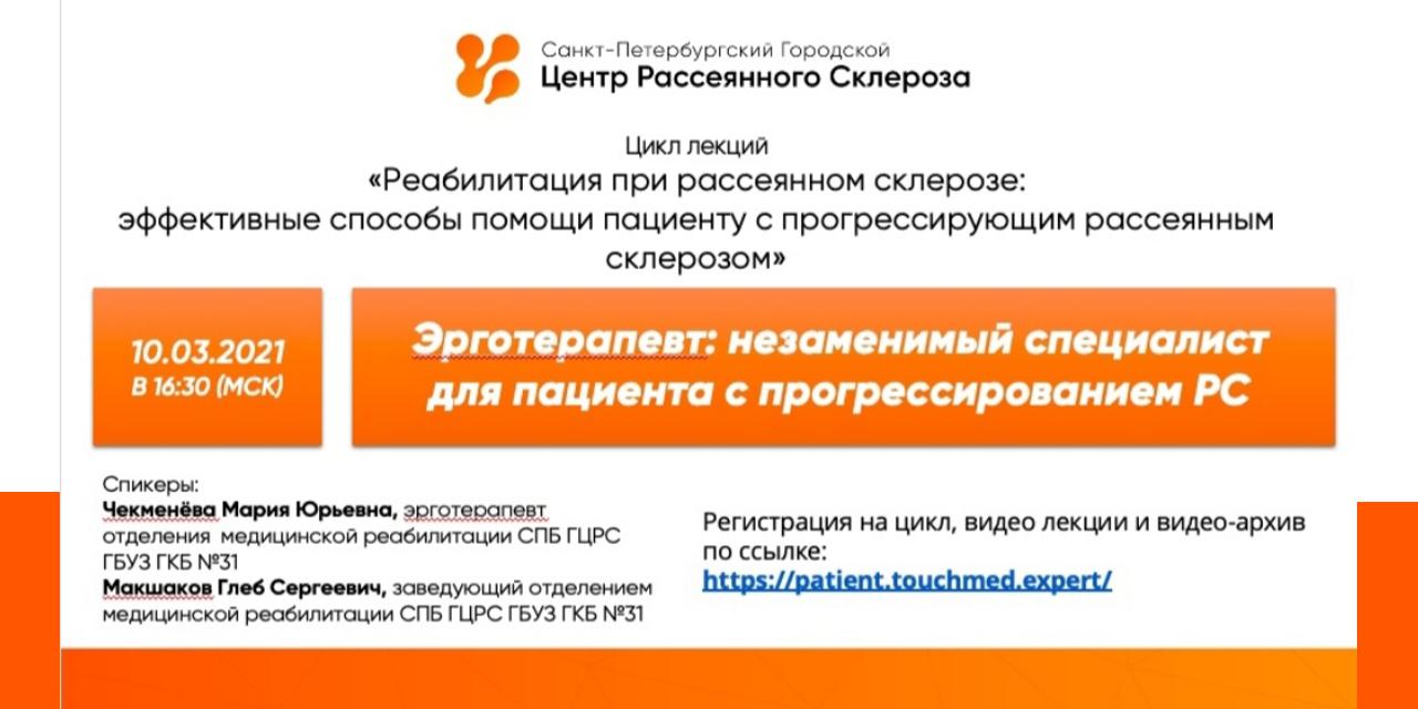 10.03.2021 Онлайн. Лекция из цикла по реабилитации пациентов с РС