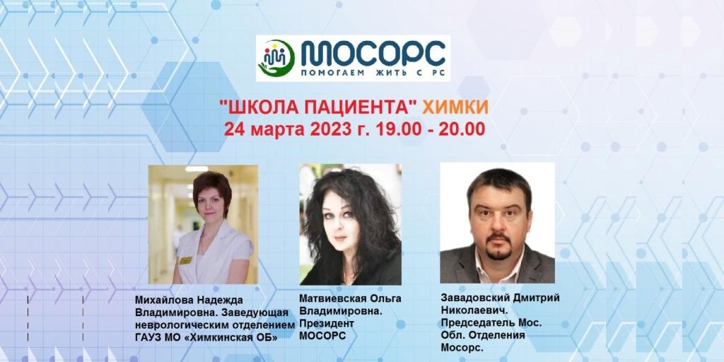 МОСОРС. Анонс. Школа пациентов