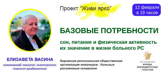 Приглашение на психологический онлайн тренинг. Базовые потребности, их значение в жизни больных РС.