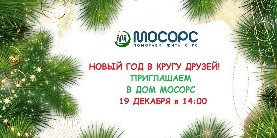 МОСОРС Приглашение на Новый Год!