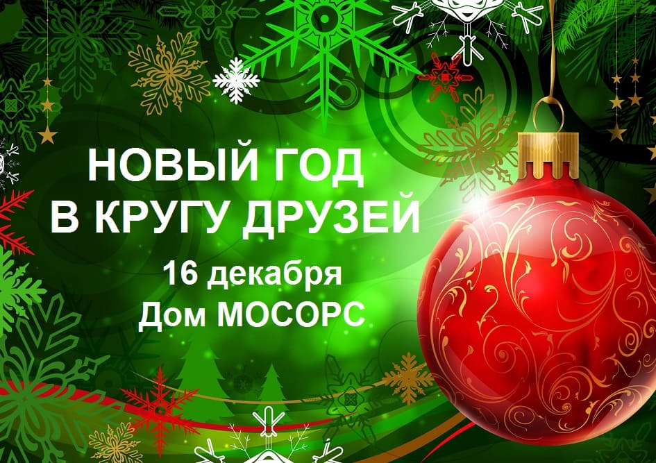 06.12.2023 МОСОРС. Приглашение на «Новый год в кругу друзей»