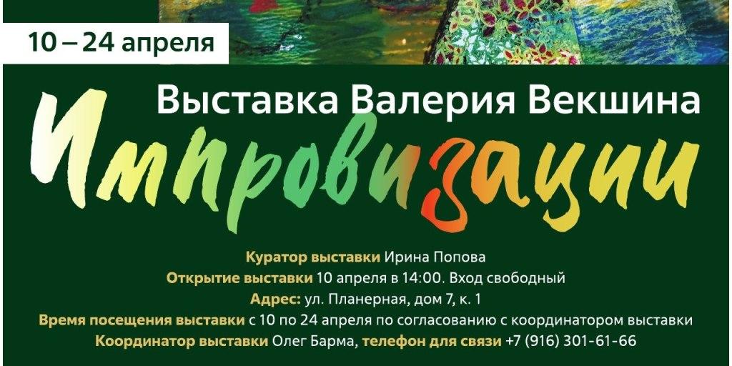 04.04.2021 МОСОРС. Приглашаем на выставку Валерия Векшина «Импровизации»