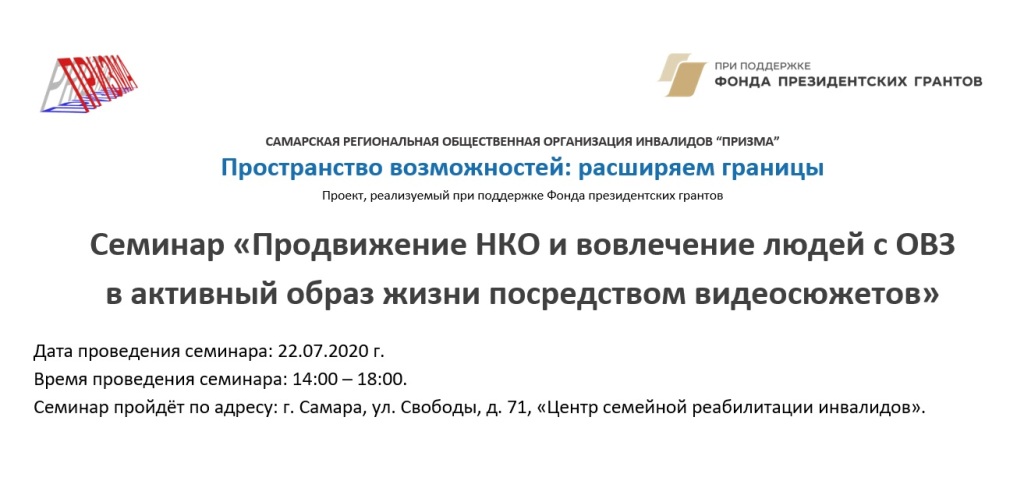 21.07.2020 Продвижение НКО и вовлечение людей с ОВЗ в активный образ жизни посредством видеосюжетов