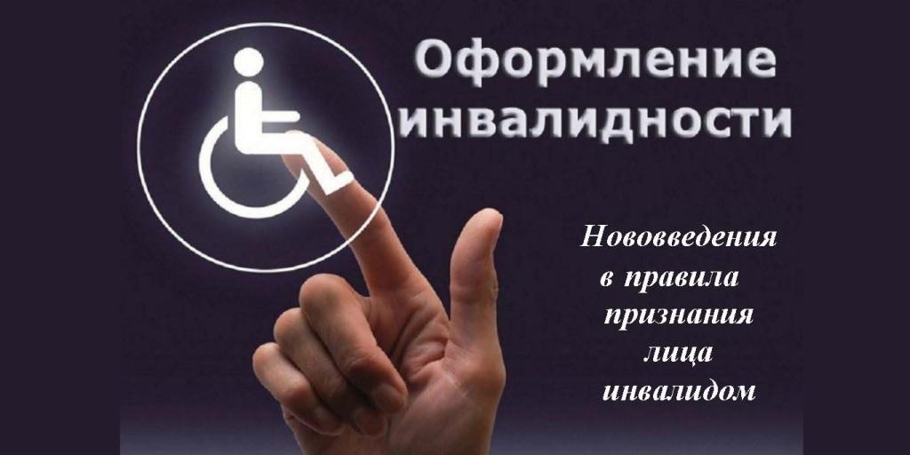 07.06.2022 Нововведения в правила признания лица инвалидом