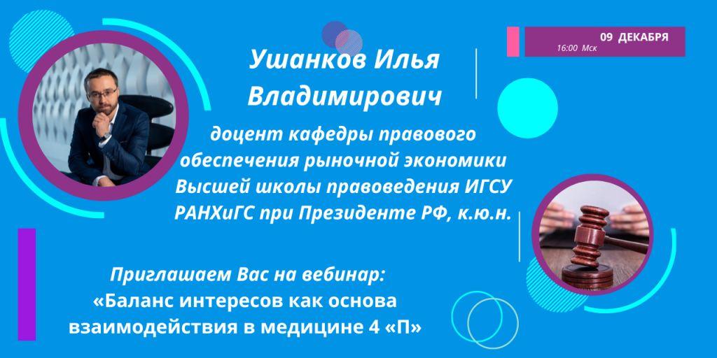 09 декабря 2022 года состоится Вебинар «Баланс интересов как основа взаимодействия в медицине 4 «П»