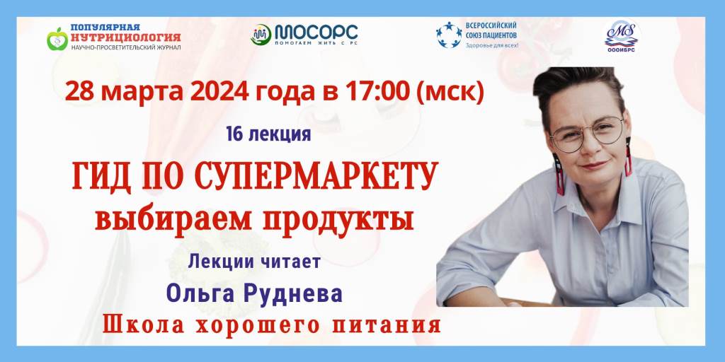 Приглашение на Вебинар. Школа хорошего питания. «Гид по супермаркету»