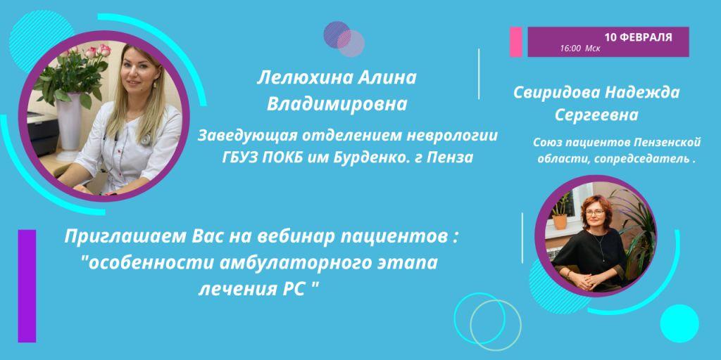 10 февраля для пациентов г. Пенза состоится вебинар «Особенности амбулаторного этапа лечения»