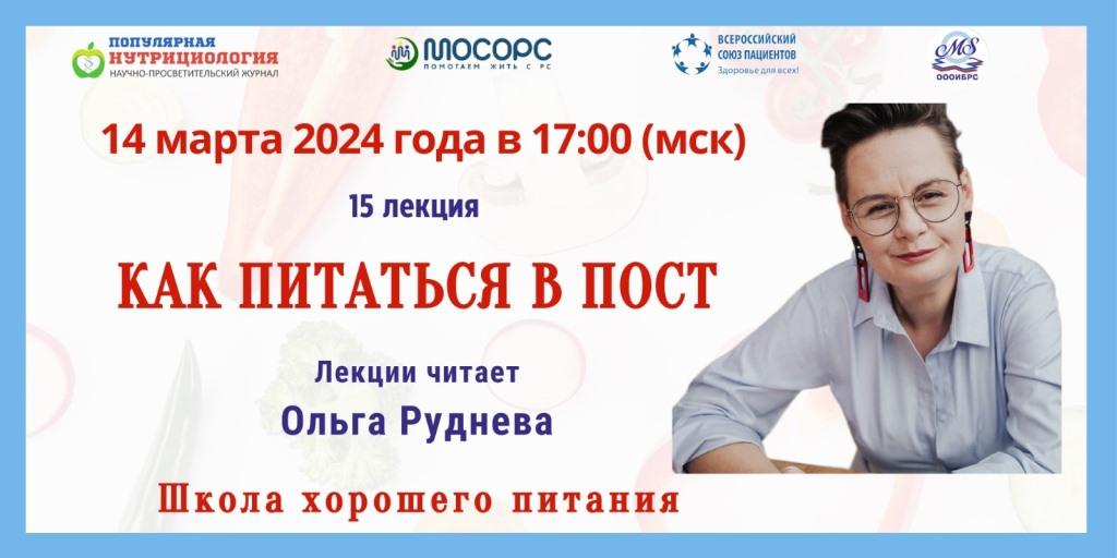 14.03.2024 Школа хорошего питания. «Как питаться в пост»