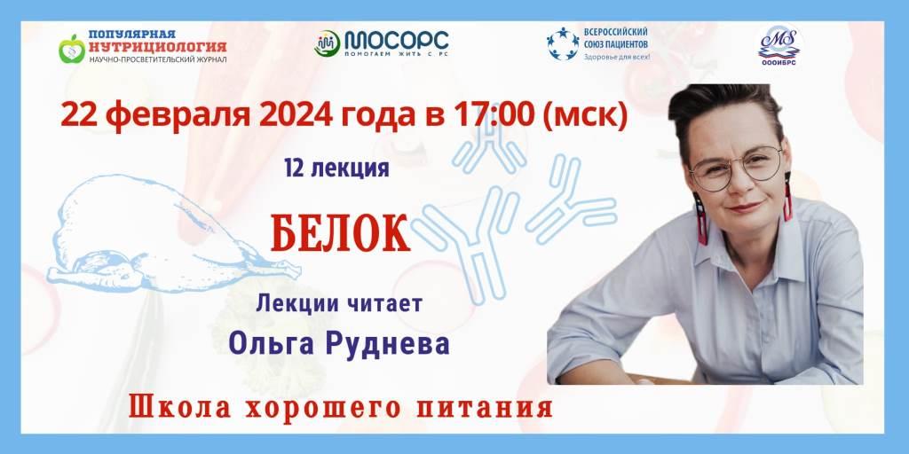 Приглашение на Вебинар. Школа хорошего питания. «Белок»