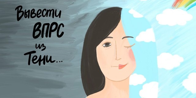 25.07.2020 Анонс. Цикл вебинаров. Вывести ВПРС из тени 