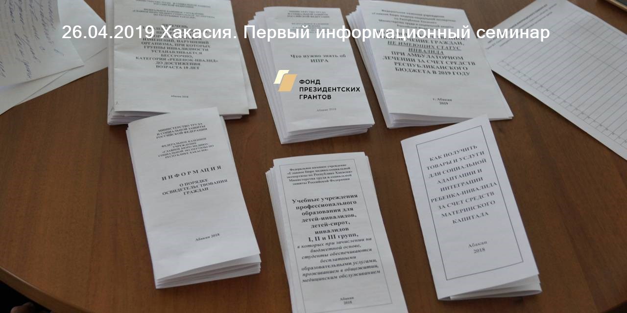 26.04.2019 Хакасия. Первый информационный семинар