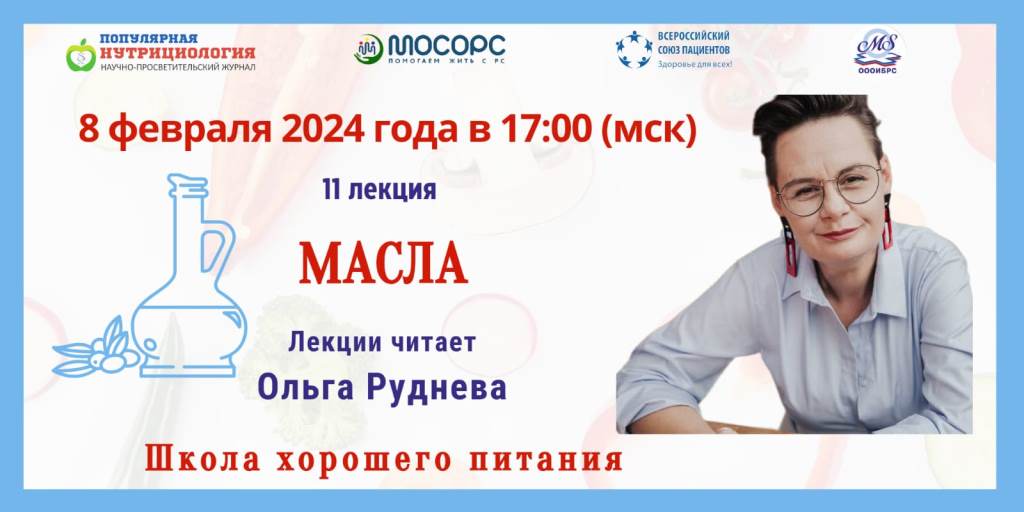 Приглашение на вебинар. Школа хорошего питания. «Масла»