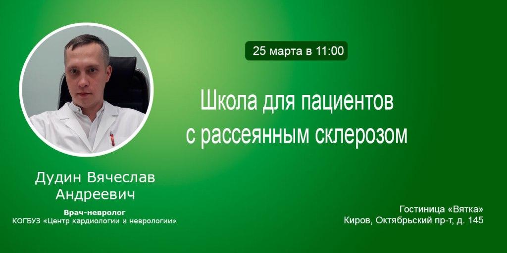25 марта 2023 года в Кирове состоится школа пациентов