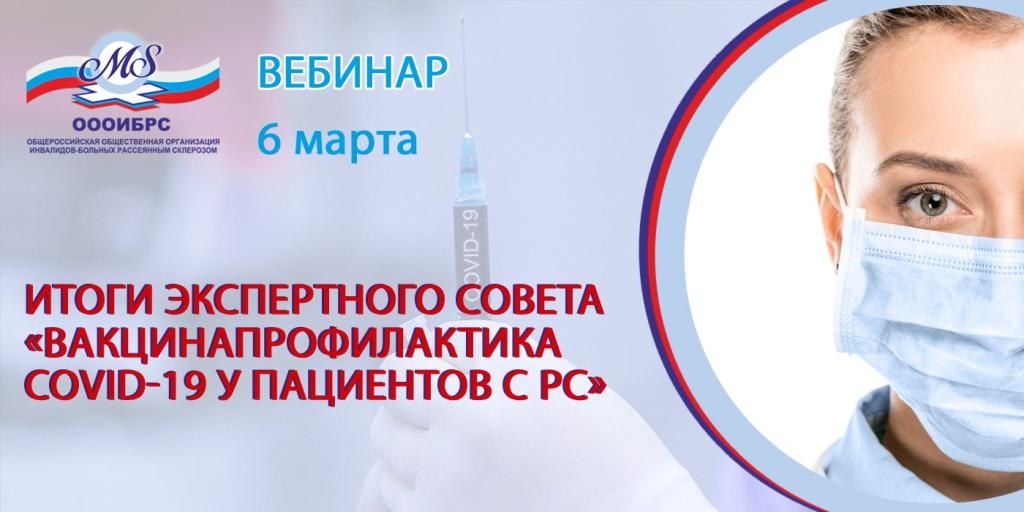 03.03.2021 Приглашаем на вебинар «Итоги Экспертного Совета «Вакцинапрофилактика COVID-19 у пациентов с РС»