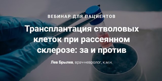 28.01.2023 Трансплантация стволовых клеток при рассеянном склерозе: за и против